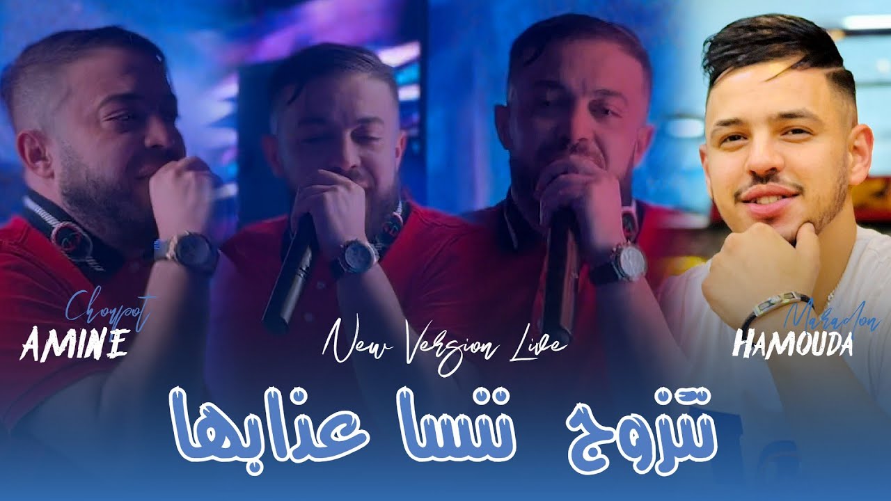 Amine Choupot 2025 Ft Hamoda Maradon [ Bghit Netzawaj Nensa 3dabha _ نتزوج ننسا عذابها ] New Version