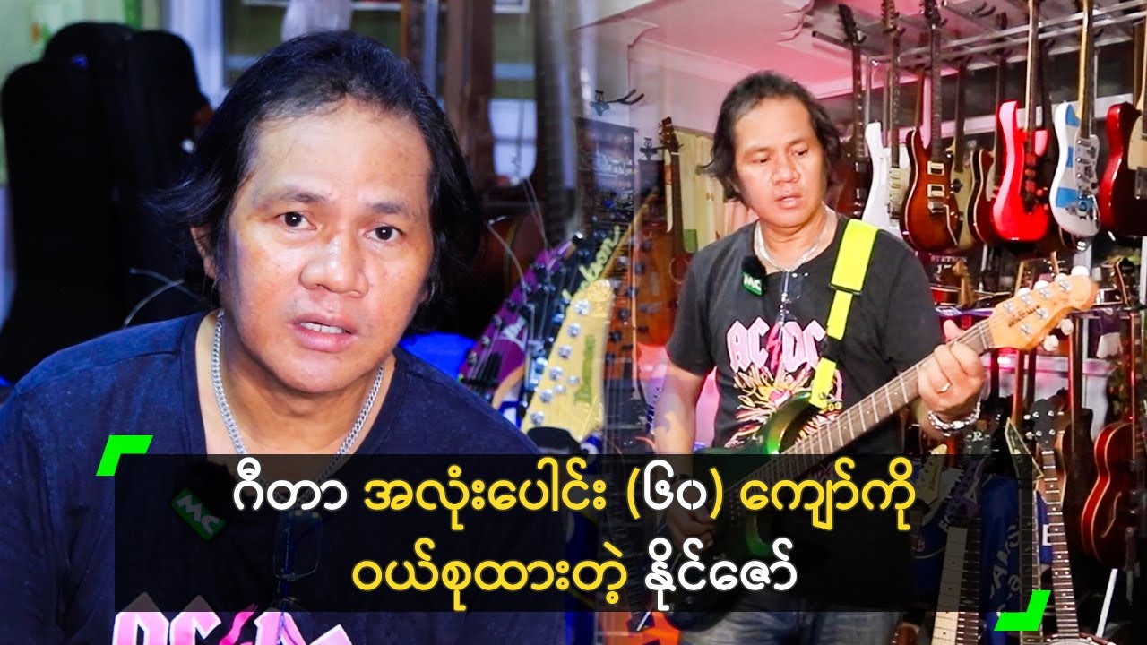 သားသမီးတွေကို အမွေပေးဖို့ ဂီတာတွေ စုထားတဲ့ နိုင်​ဇော်