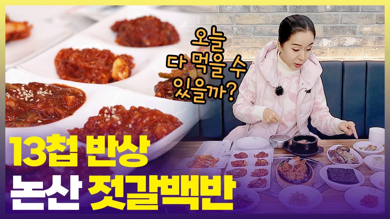 이게 14,000원이라고요?!😮 쌀밥에 젓갈만 먹어도 맛있는데, 제육볶음에 굴비까지! 논산 젓갈백반  [6시 내고향] | KBS 241127 방송