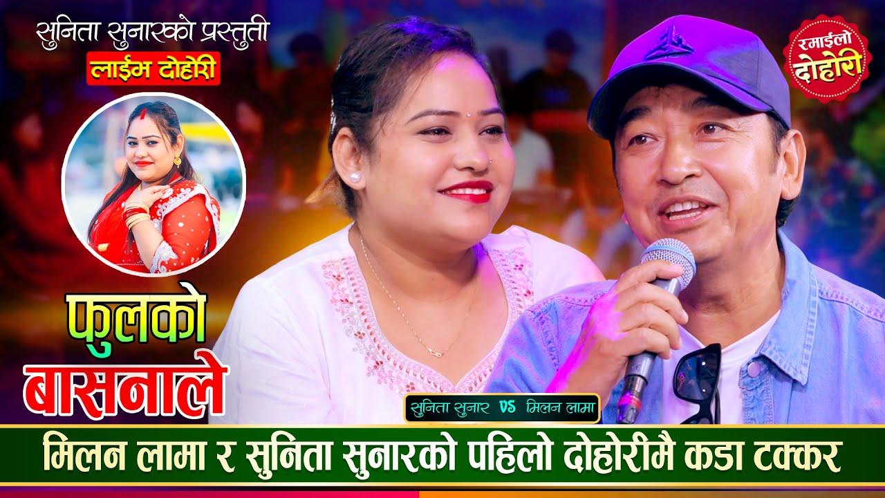 सुनिता सुनारले मिलन लामाको काखमा बस्छु भनेपछि, कडा दोहोरी | Milan Lama Vs Sunita | Live Dohori 2082