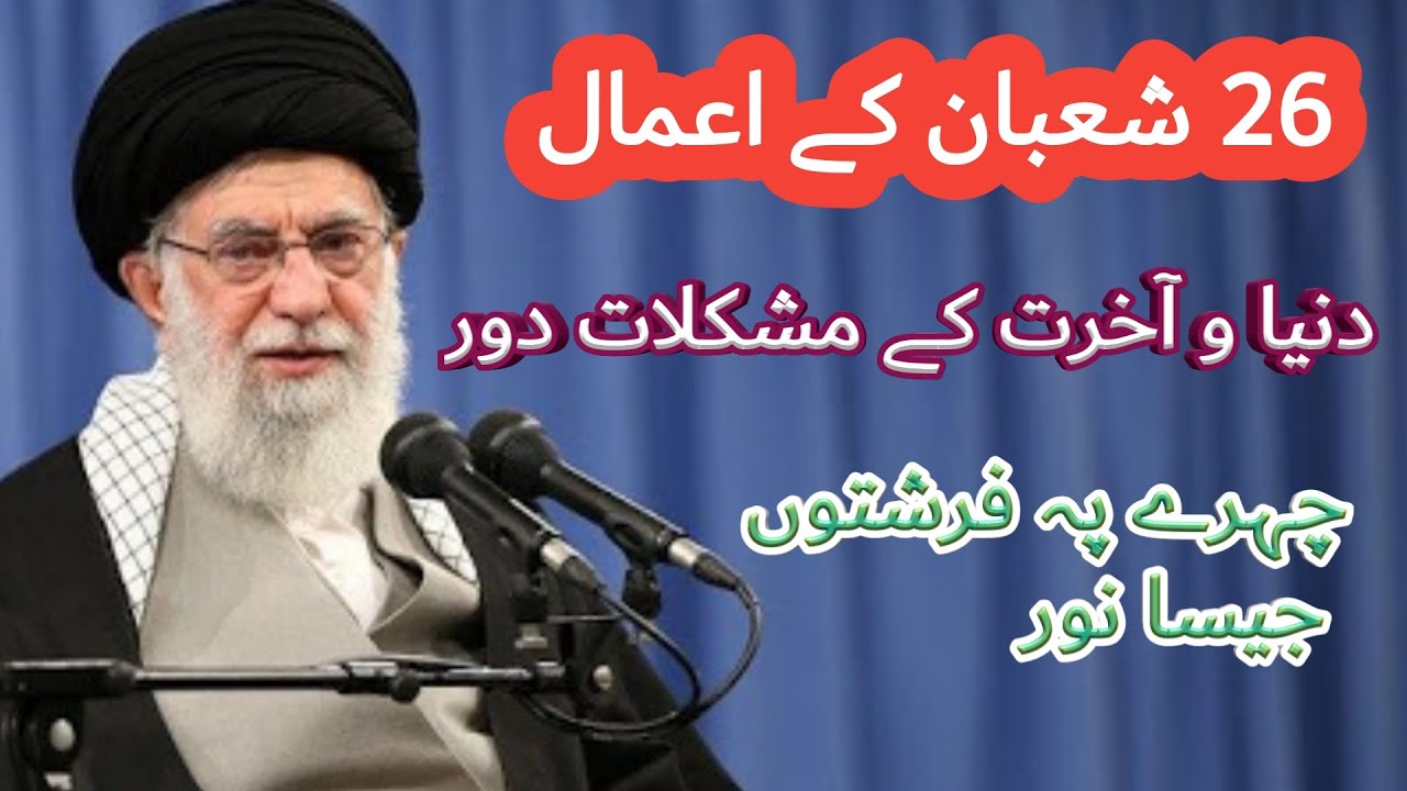 26 Shaban ki Raat ka Amal , 26 shaban , Mah e Shaban main yeh 3 Amal lazmi krain , Shaban Last Jummy