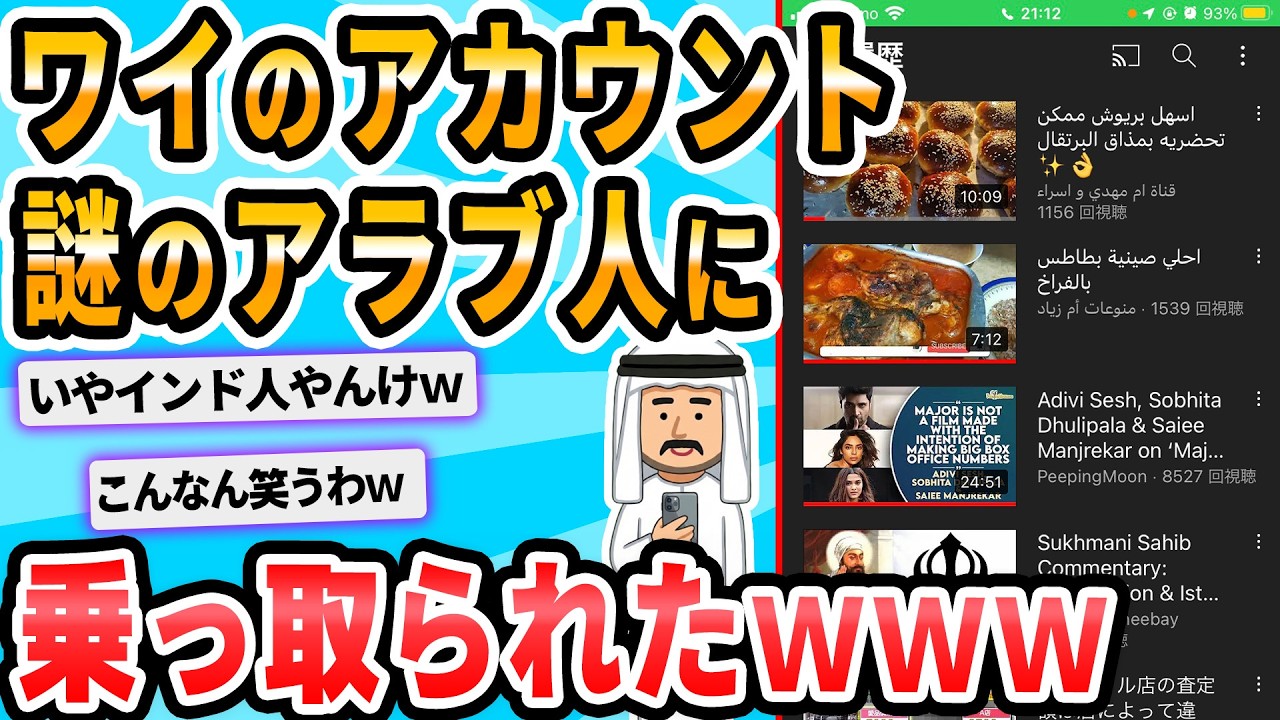 【2ch面白いスレ】ワイのGoogleアカウント、謎のアラブ人と共有される