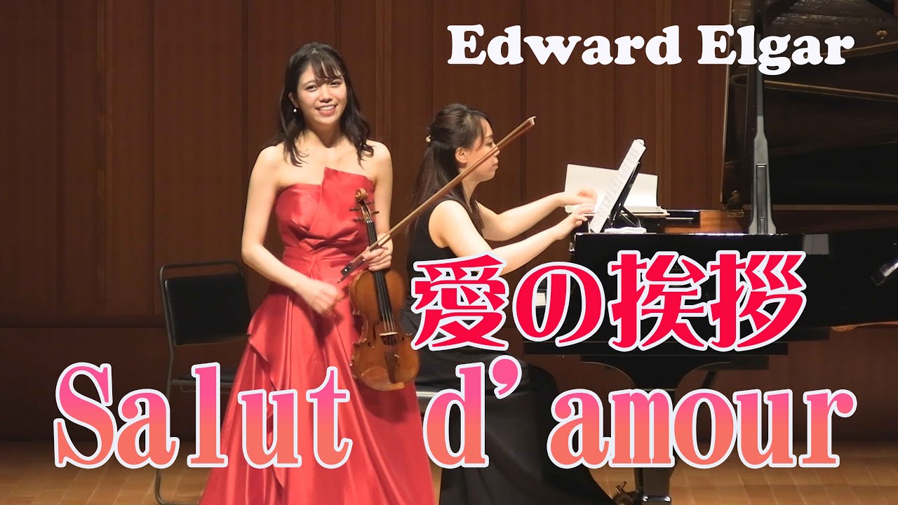エルガー　愛の挨拶　 Elgar Salut d'amou【アンコール】