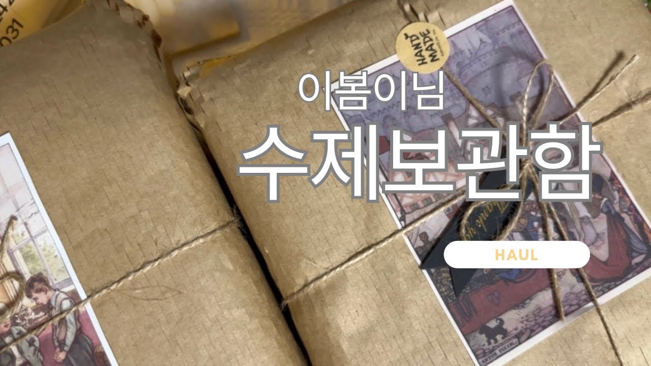이봄이작가님 수제보관함하울| 정리까지 | ASMR |하울영상|수면영상 | scrapbooking | haul  | 다꾸하울| 언박싱 | unloxing