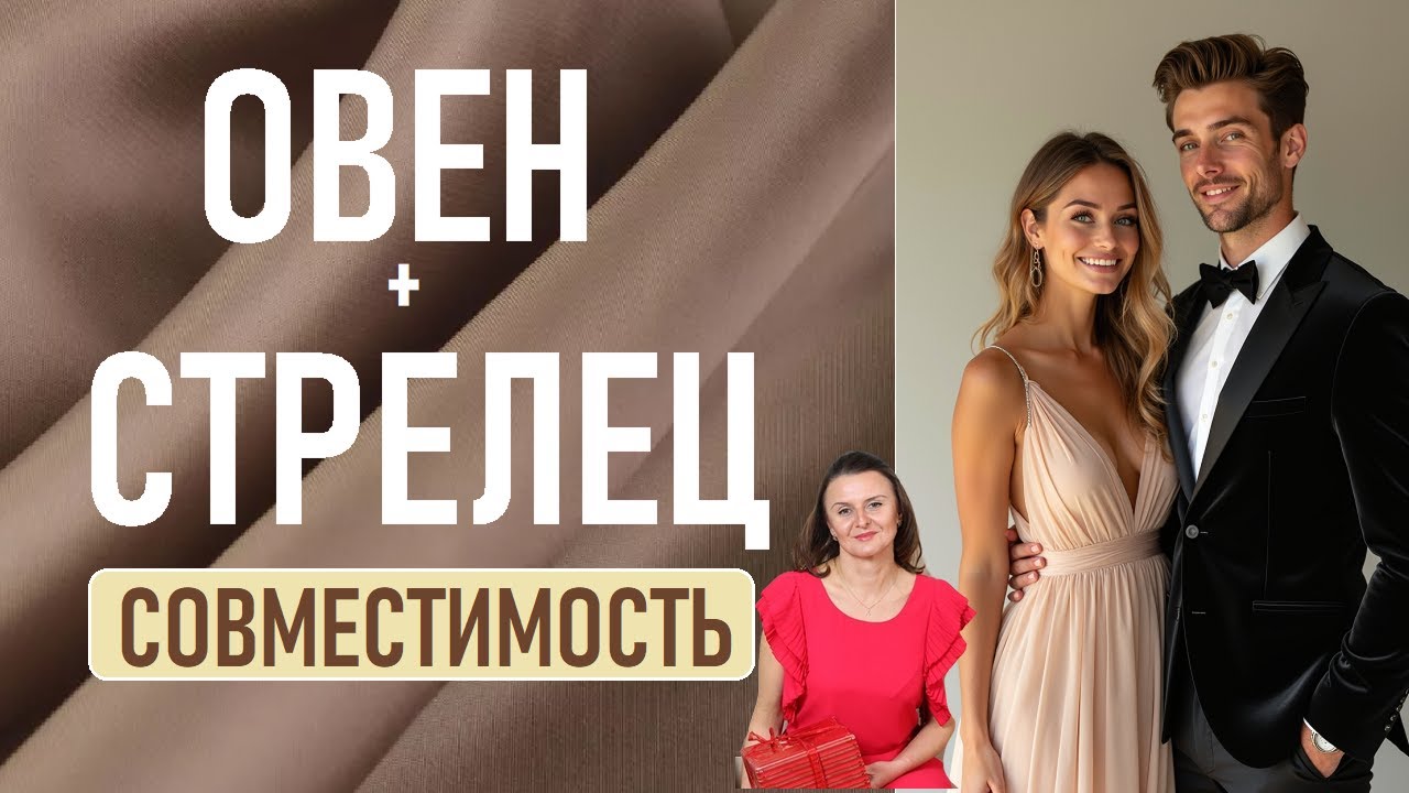 ОВЕН +СТРЕЛЕЦ 5 подсказок в совместимости отношений - мужчины и женщины
