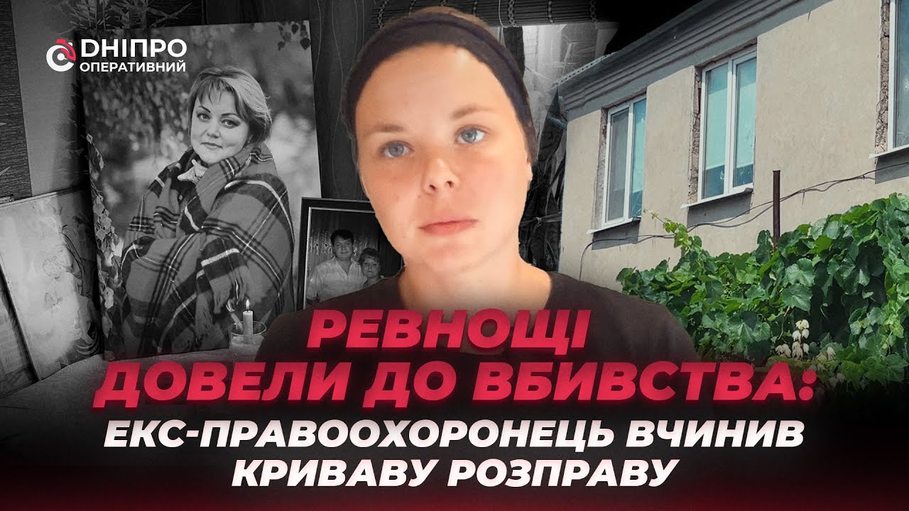Ревнощі довели до вбивства: екс-правоохоронець вчинив криваву розправу