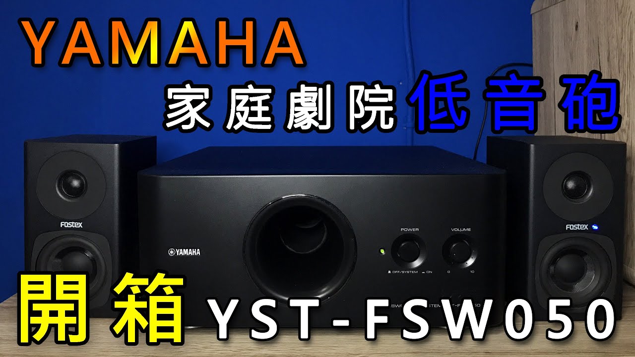 YAMAHA YST-FSW050 家庭劇院低音喇叭