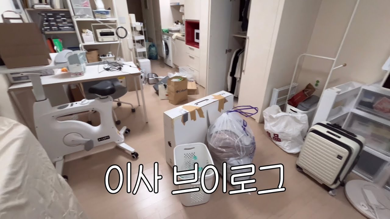 우당탕탕 원룸 이사 브이로그🗯️🫠