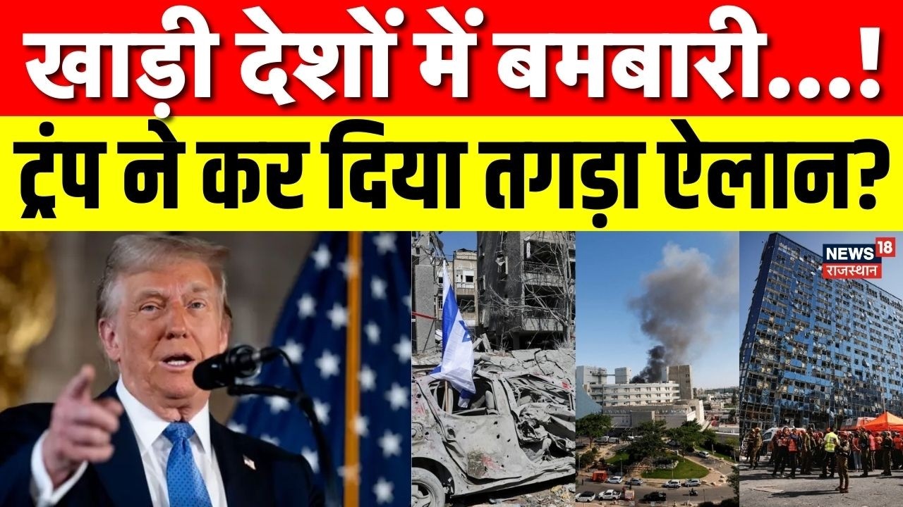 Iran Israel War News : Trump का बड़ा ऐलान! Iran-Israel War से शुरू होगा World War 3? | N18G | Top