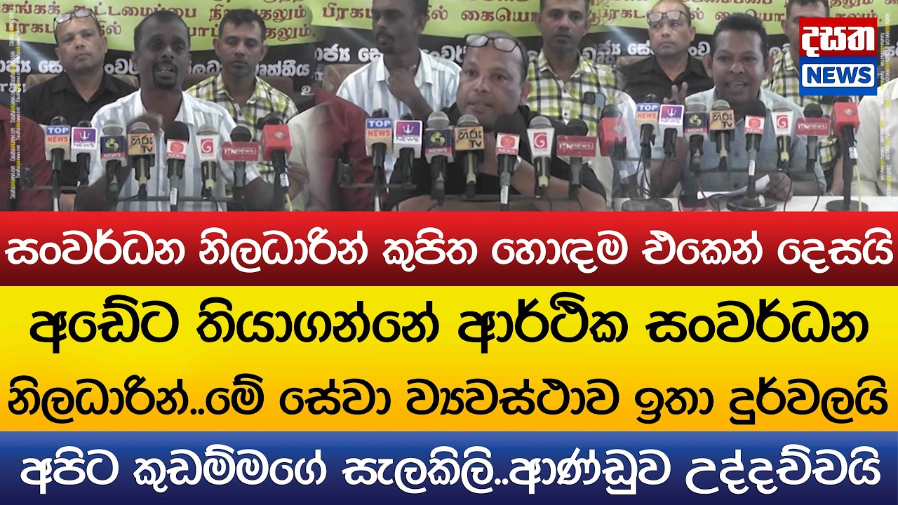 අපිට කුඩම්මගේ සැලකිලි..අඩේට තියාගන්නේ ආර්ථික සංවර්ධන නිලධාරින්..කුපිත හොඳම එකෙන් දෙසයි