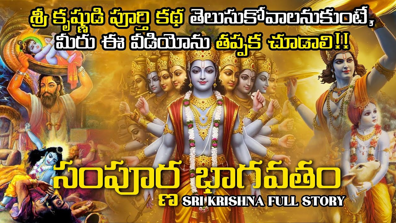 సంపూర్ణ మహాభాగవతం | Untold Story of Krishna-Telugu | Sri krishna | Telugu Facts | Telugu Ithihasam