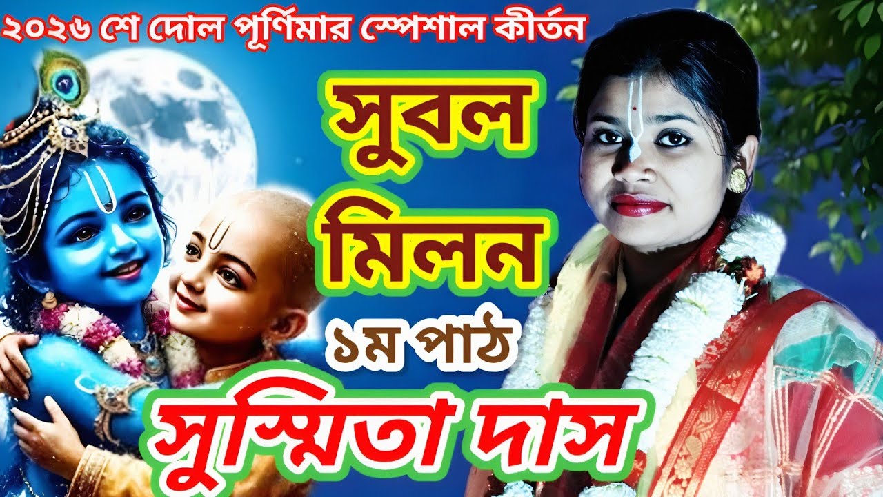 ২০২৬ শে দোল পূর্ণিমার স্পেশাল কীর্তন * ১ম পাঠ * সুস্মিতা দাস