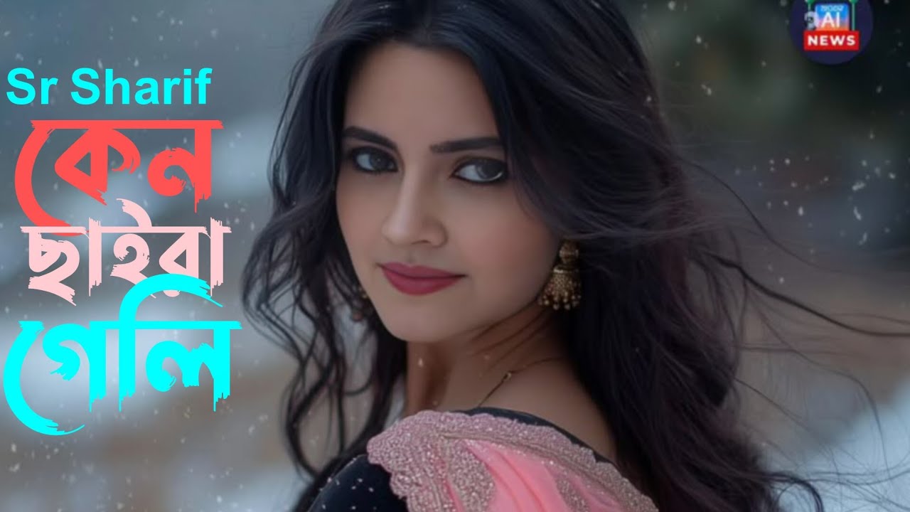 কেন বেইমান ছাইরা গেলি | Ken Beiman Chaira Geli | Bangla Sad Song | sr sharif 