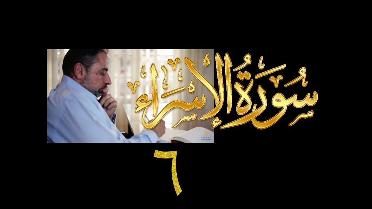 فيديو#٢٤٧ من مقاطع حظر التجول تدبر سورة الإسراء # ٦ الآية ٢٣-٢٥