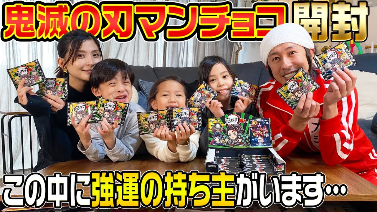 【大盛り上がり】鬼滅の刃マンチョコ開封！！