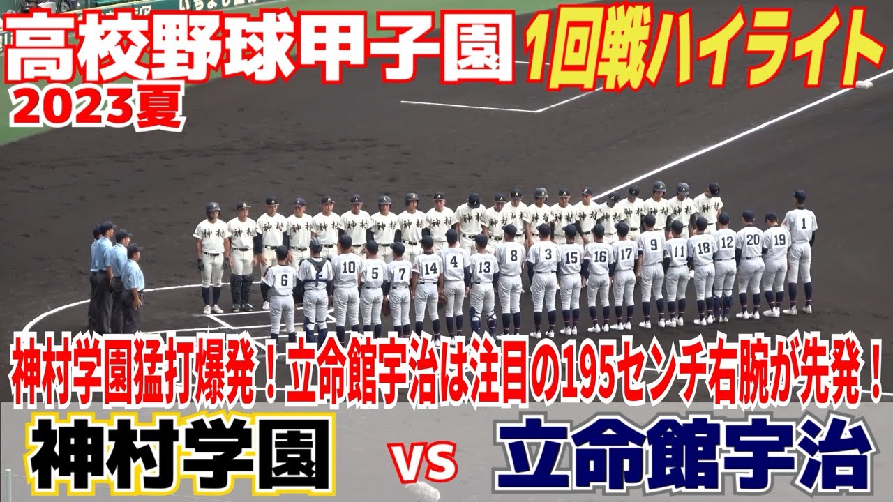 【高校野球 甲子園 ハイライト】神村学園が１８安打１０得点の猛攻で立命館宇治に圧勝！立命館宇治195センチの長身右腕・十川が存在感見せるも6失点【1回戦　立命館宇治 vs 神村学園 】2023.8.9