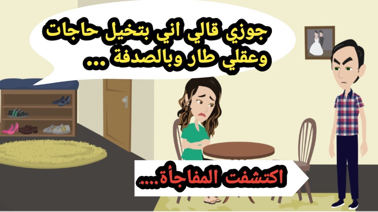 جوزي قالي اني بتخيل حاجات وعقلي طار وبعد فترة اكتشفت المفاجأة..حكايات حقيقية_قصص واقعية_روايات عربية