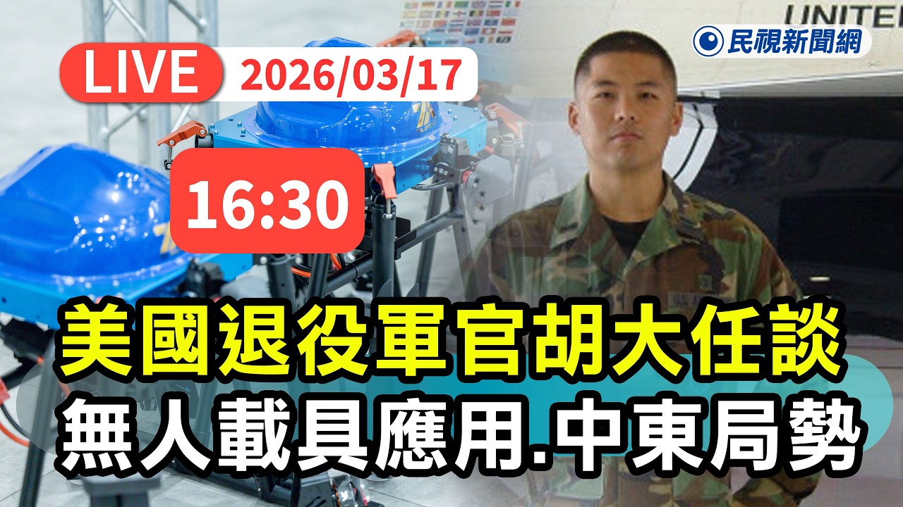 【直播完整版】0317 剖析無人載具最新應用趨勢、中東局勢對台海影響 美國前印太司令部官員胡大任受邀演說｜民視快新聞｜