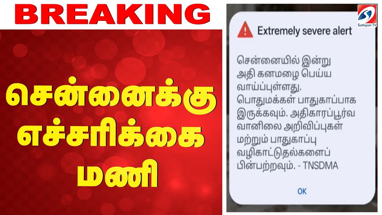 Chennai Extremely Severe Rain Alert | Chennai Heavy Rain Warning | Chennai Extreme Weather Alert