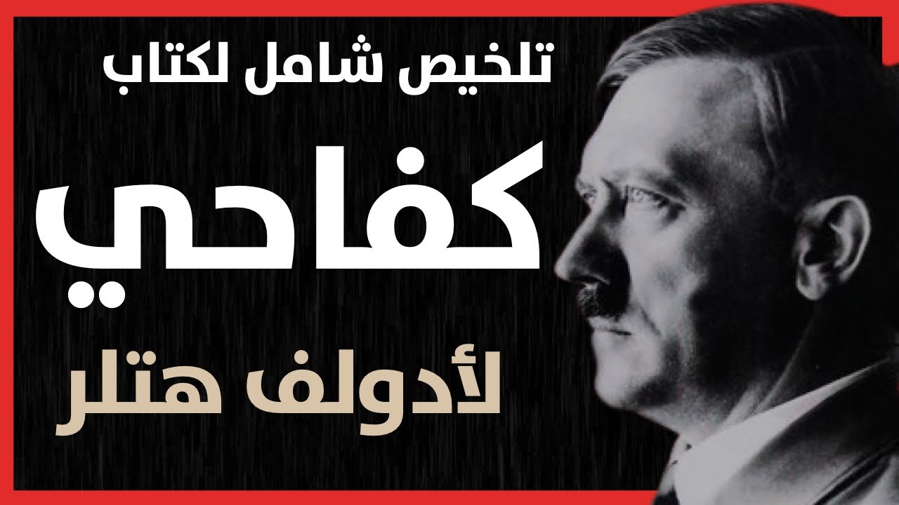 تلخيص شامل لكتاب كفاحي لأدولف هتلر