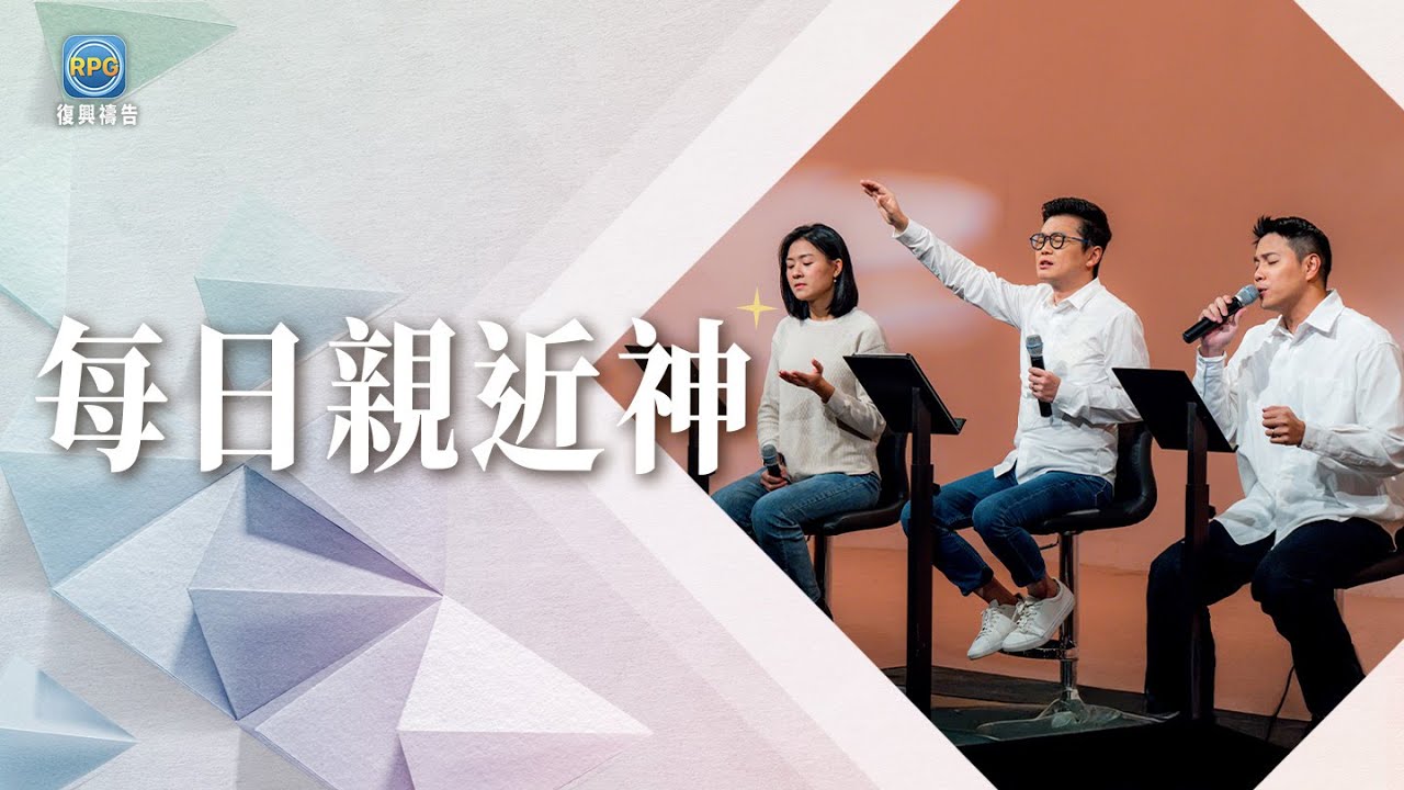 12.7 每日親近神│家庭難題讓你懷疑人生？抓住詩篇這個應許，你將不再困住！│李協聰 牧師
