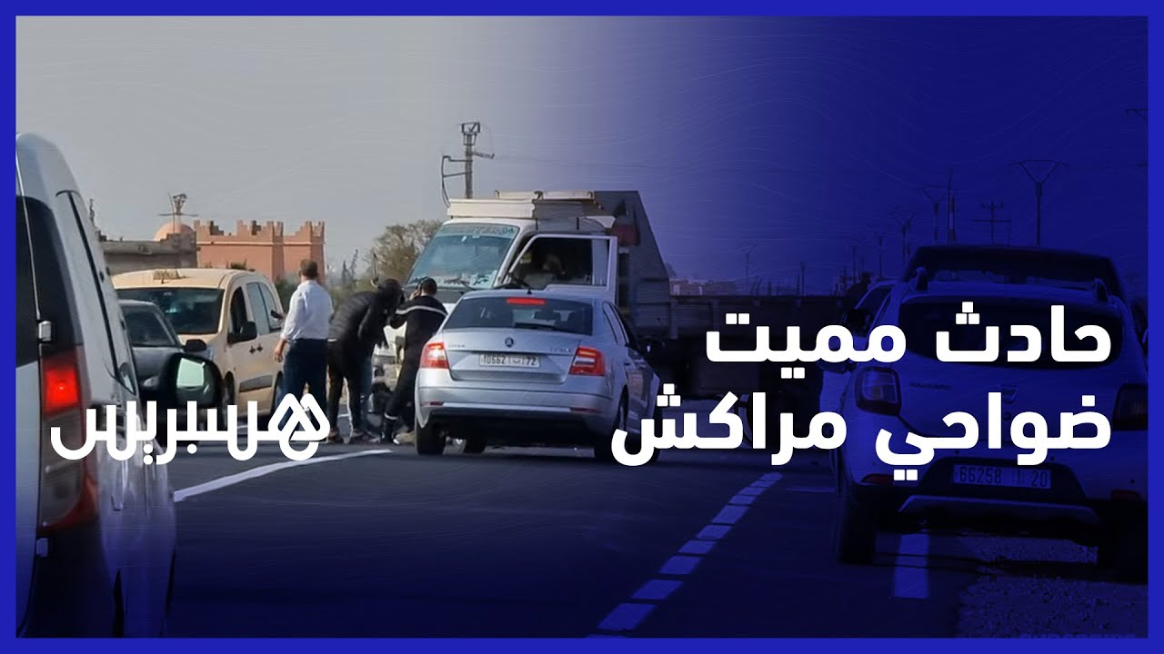 حادث سير بين دراجة نارية وشاحنة تودي بحياة سائق الدراجة ضواحي مراكش