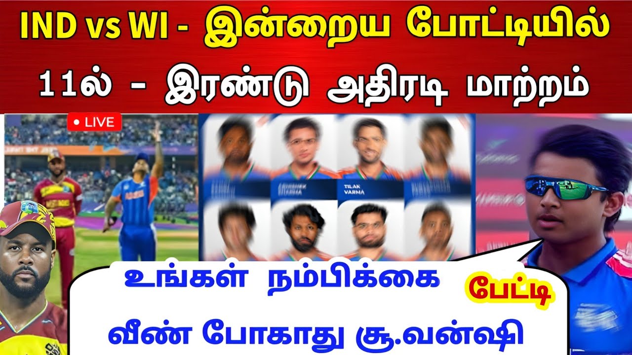 IND vs WI -இன்றைய போட்டியில் 11ல் இரண்டு அதிரடி மாற்றம் உங்கள் நம்பிக்கை வீண்போகாது சூ.வன்ஷி பேட்டி 