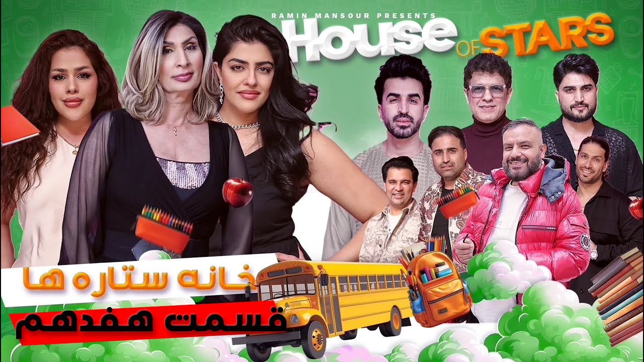 House of Stars - Part 17 |  خانه ستاره‌ ها - قسمت ۱۷
