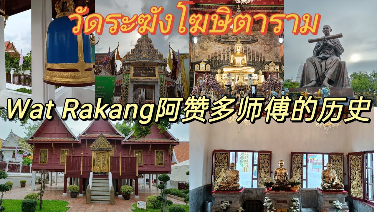EP33. Wat Rakang阿赞多历史传奇