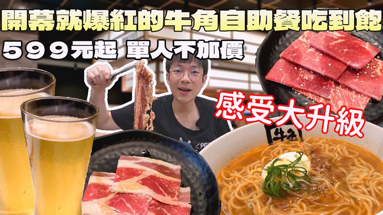 在Lalaport開幕就爆紅的牛角Buffet！在短影音被推爆，我卻吃到...｜中台灣美食｜日式料理｜一人友善｜台中美食｜連鎖餐旅｜自助餐吃到飽｜大食量開箱｜大胃王養成中｜大胃王探店｜吃播