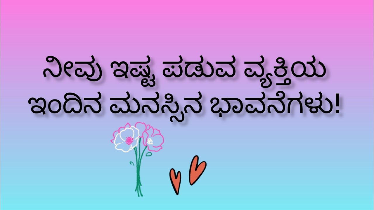 ನೀವು ಇಷ್ಟಪಡುವ ವ್ಯಕ್ತಿಯ ಇಂದಿನ ಮನಸ್ಸಿನ ಭಾವನೆಗಳು💕Feelings of the person you like 💓