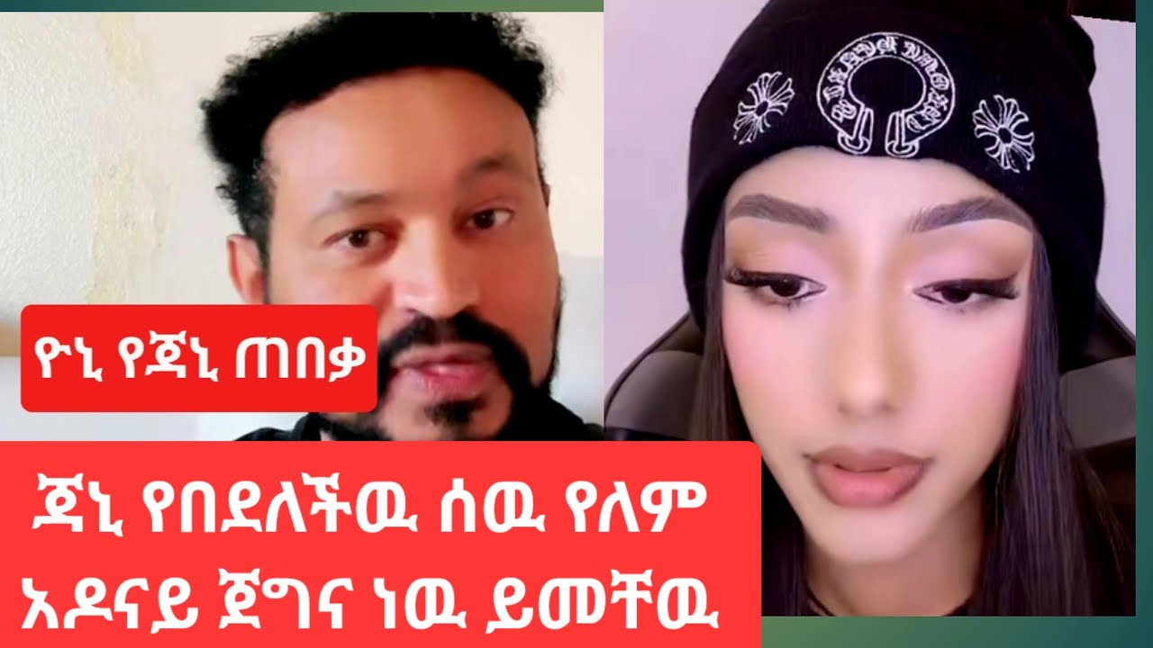 #ጃኒ የበደለቸ ሰዉ የለም ተዋት አትቅኑባት አለ ዮኒ#