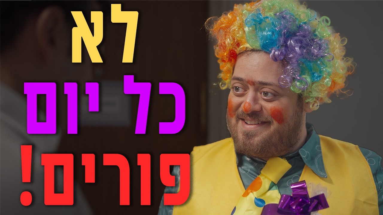 ברדק - לא כל יום פורים - פורים 2025 (בהשתתפות מוטי וייס) | Bardak - Not Every Day Is Purim