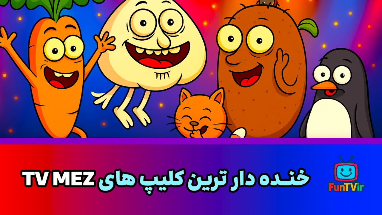 تی وی مز پارت اول - TV MEZ