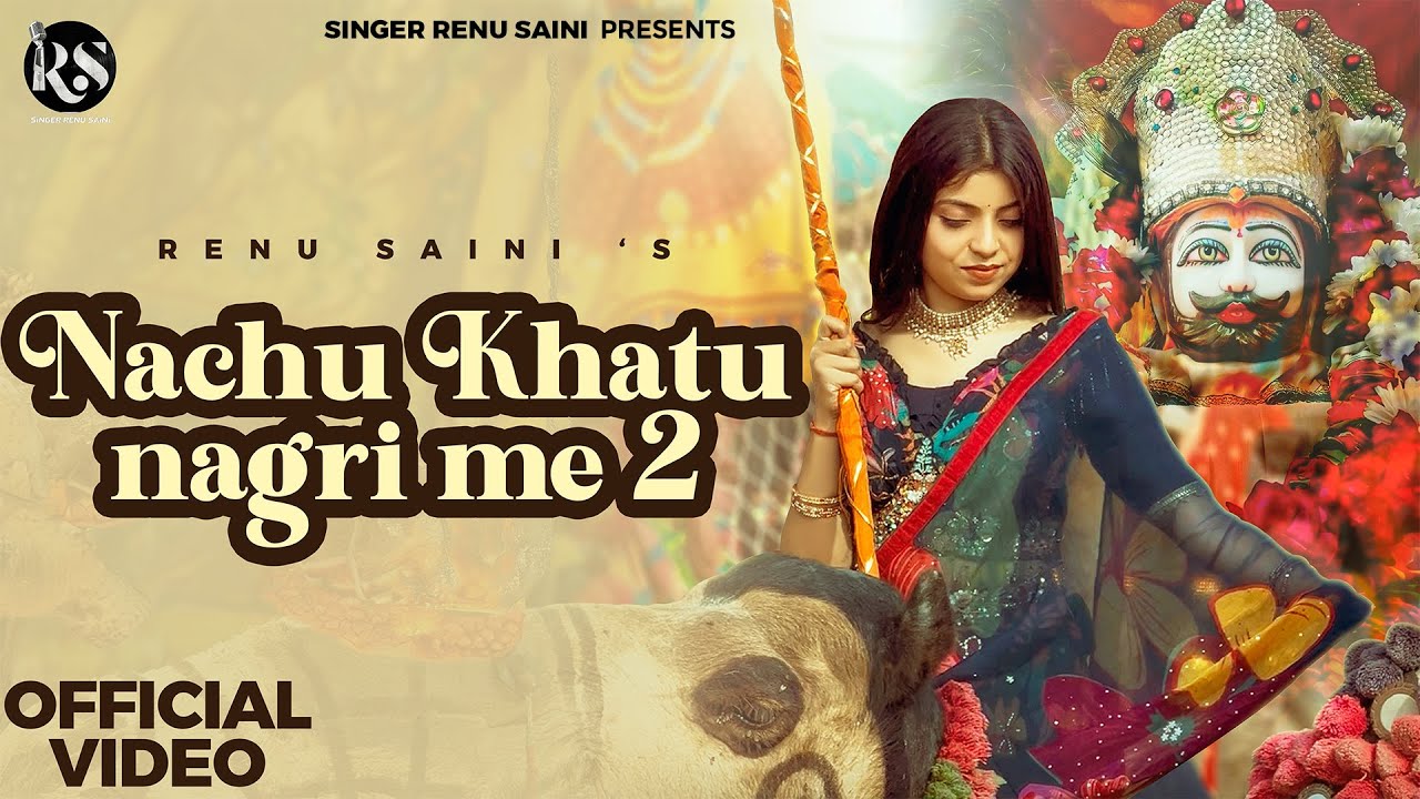 Nachu Khatu Nagri 2 | Renu Saini | Shyam Baba  | Latest Shyam Bhajan | Khatu Shyam Baba Bhajan 2026