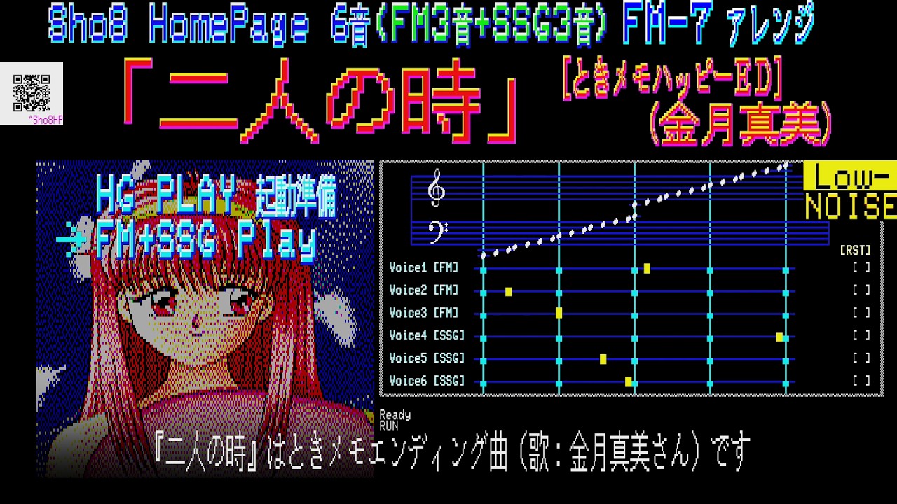 [LN][6音]「二人の時」FM-7 HGPLAY (Sho8 HP FM+SSG 6音アレンジ) ときメモハッピーエンディング(歌:金月真美さん)[YM2203 FM音源]