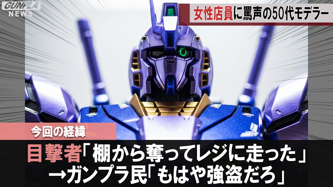 【ガンプラ速報】Joshin国体道路店でREバウ強奪した50代おっさんが「モデラーだから転売ヤーじゃない」と開き直り大炎上ｗｗｗ【ガンプラ民の反応集】