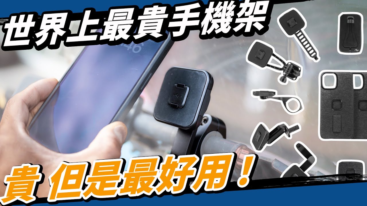 Peak Design磁吸手機架！Magsafe汽機車攝影通吃，整套買完就無敵！iPhone 無痛支援！