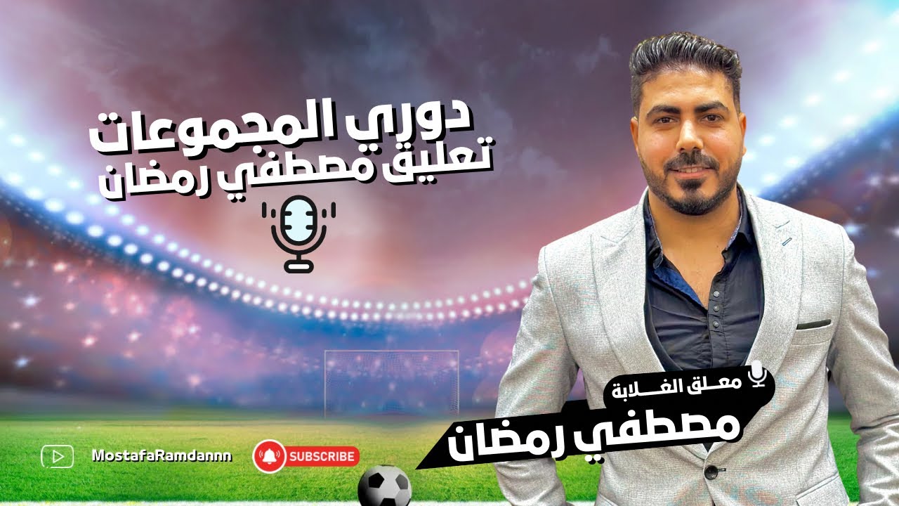 🎙️ دوري المجموعات مولّع 🔥والمعلق مصطفى رمضان حاطط اللمسة بتاعته 👑⚽