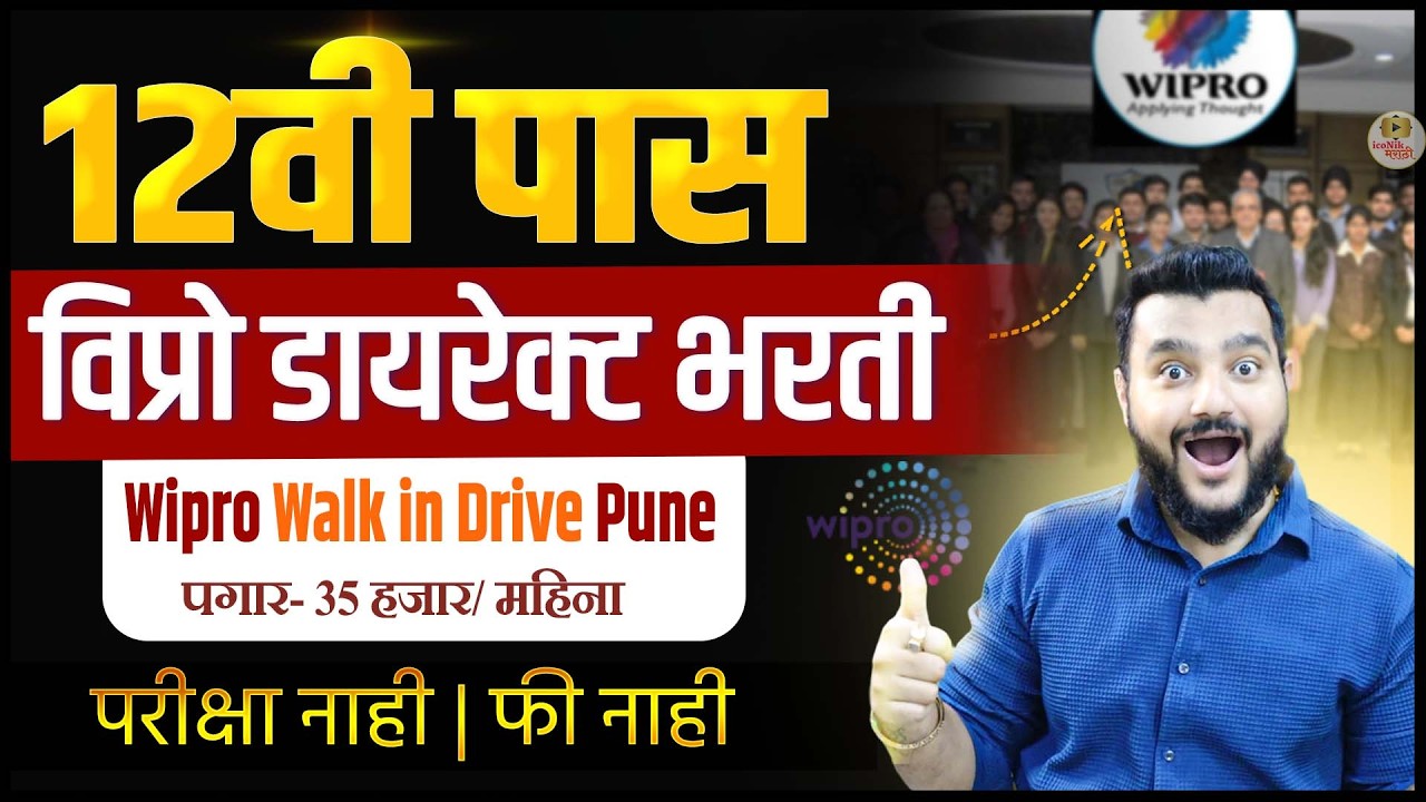 12वी पास साठी मोठी संधी | Wipro Fresher Hiring 2026 |  latest job in pune mumbai