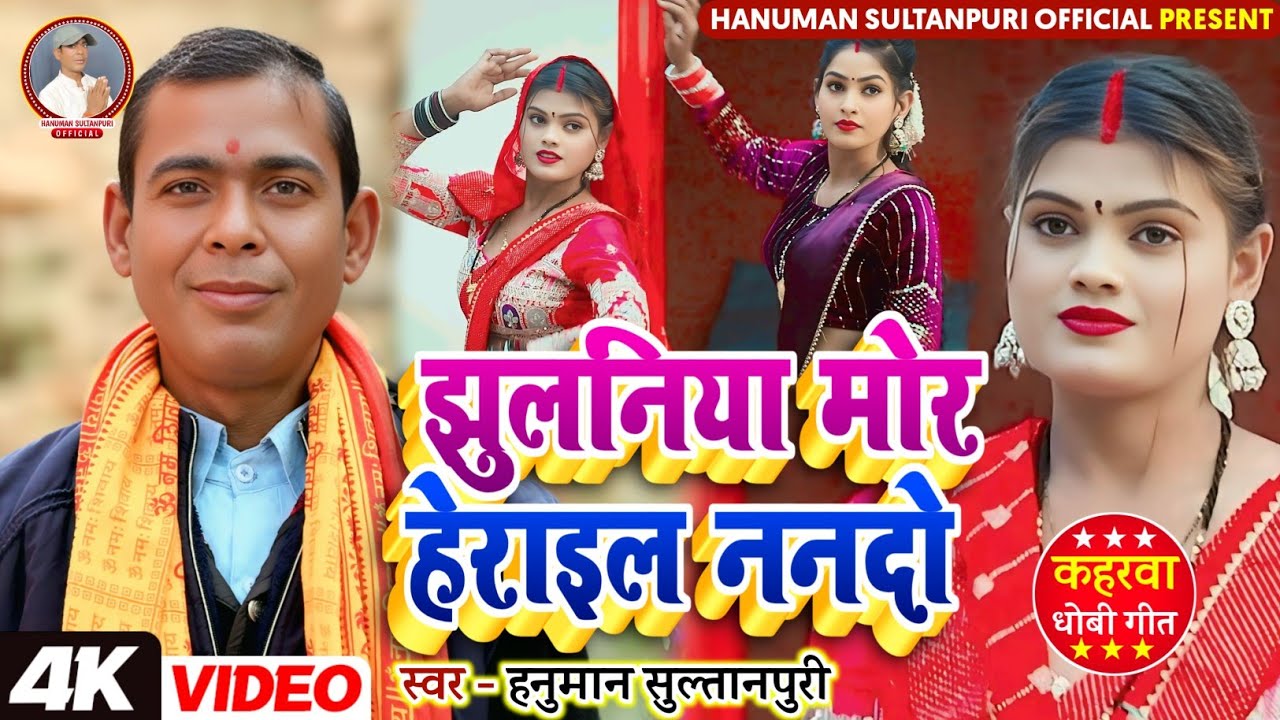 #video | #सुपरहिट | झुलनिया मोर हेराइल ननदो | #कहरवा_धोबी_गीत | Singer - Hanuman Sultanpuri