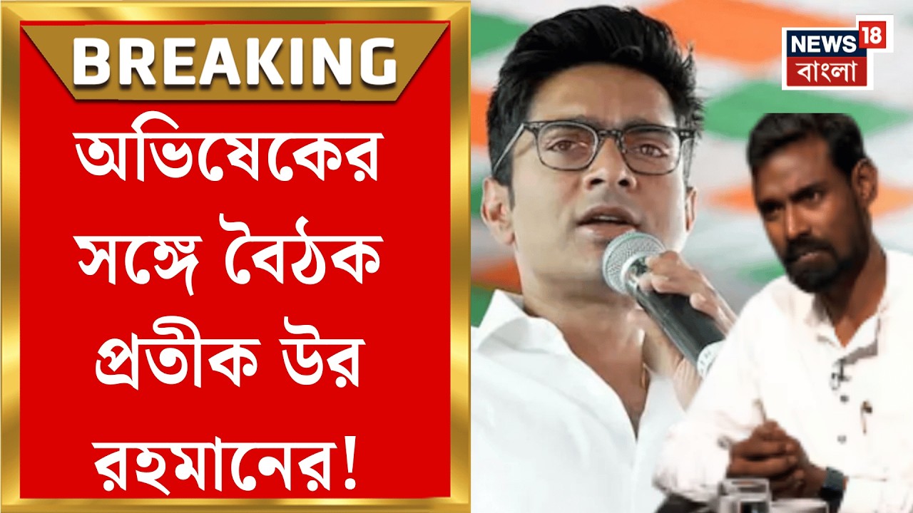 Pratik Ur Rahman | ভোটের আগেই তৃণমূলে যোগদান প্রতীক উর রহমানের? বড় আপডেট | Bangla News