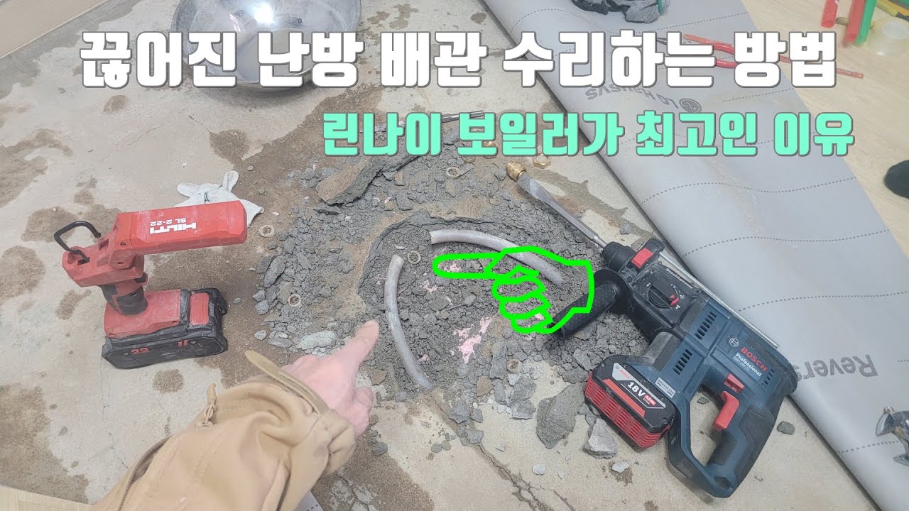 끊어진 난방배관 수리하는 방법.린나이 보일러가 최고인 이유