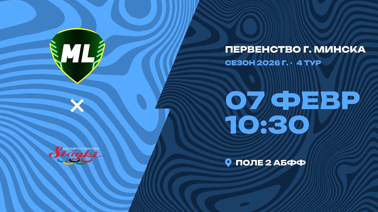 Зимнее первенство 2026 | 2010 | МЛ Витебск - : - РЦОП-Стайки