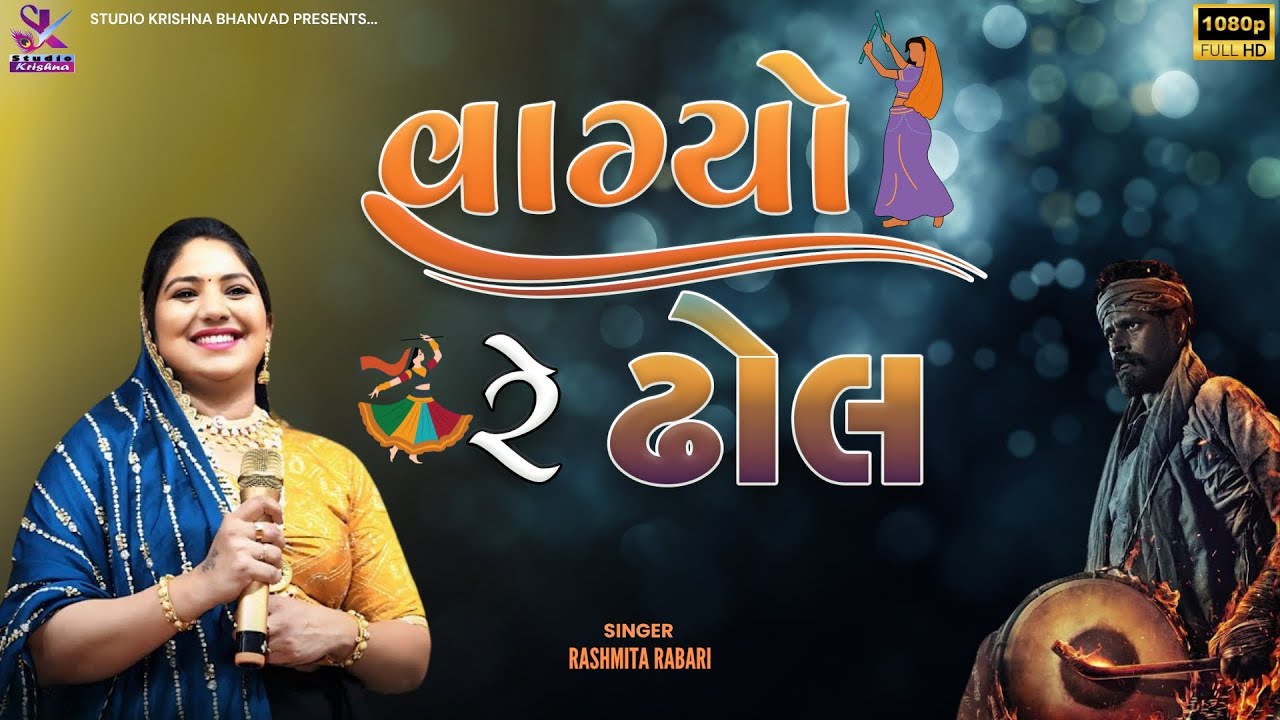 વાગ્યો રે ઢોલ || VAGYO RE DHOL || RASHMITA RABARI @StudioKrishnaBhanvad