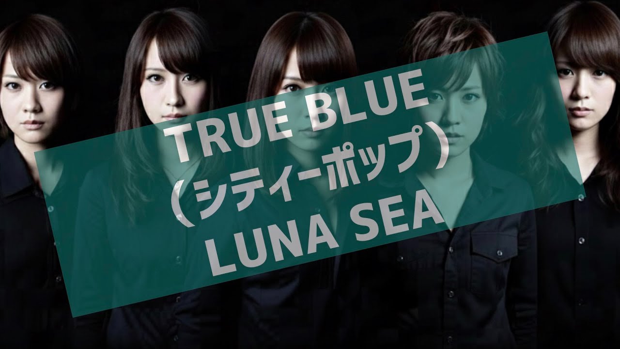 勝手にシティポップ魔改造『TRUE BLUE（カバー）』（LUNA SEA）/City Pop Remix:“TRUE BLUE” LUNA SEA