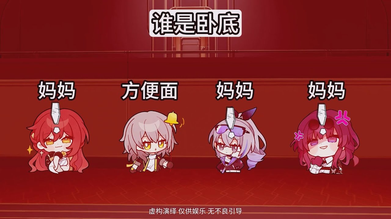 【崩鐵版誰是臥底】星，茄子炒番茄好吃嗎？