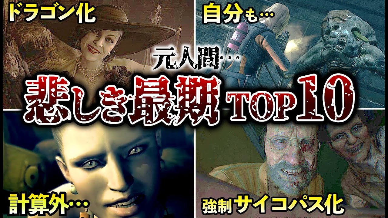 【胸糞注意】クリーチャーの悲惨な末路【歴代バイオ】