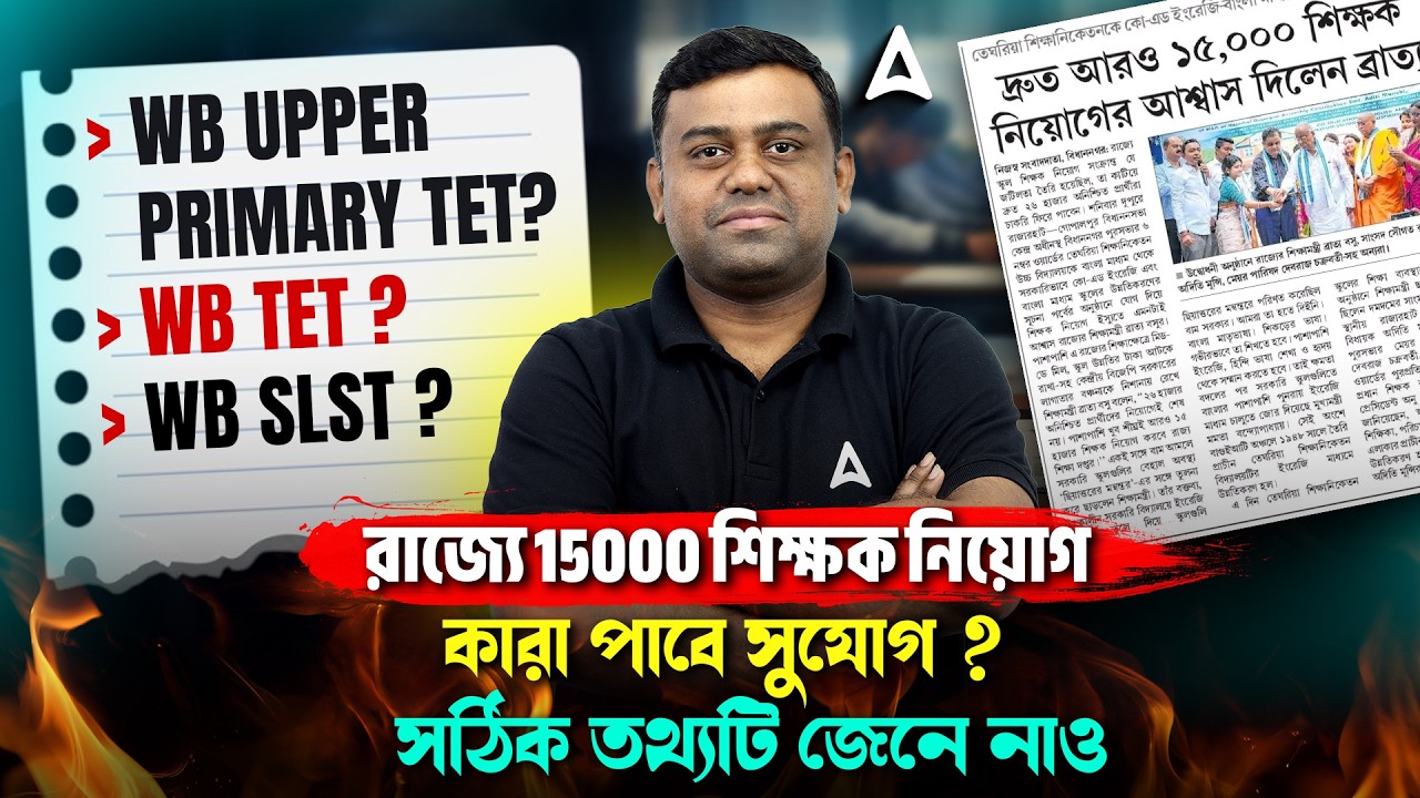 Upcoming Vacancy 2026 In West Bengal | রাজ্যে 15000 শিক্ষক নিয়োগ | Upper Primary Tet Notification