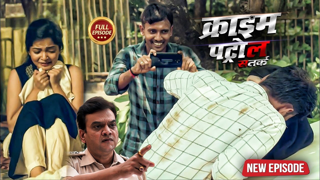 कम उम्र में चढ़ा प्यार का नशा | क्राइम_पेट्रोल | Crime Patrol New Most Episode 2026